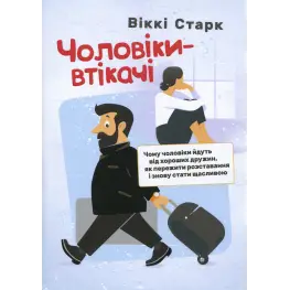 Мужчины-беглецы. Почему мужчины уходят от хороших жен, как пережить расставание и снова стать счастливым. Викки Старк