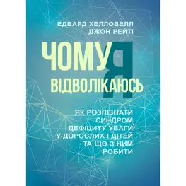Почему я отвлекаюсь. Хэлловелл Эдвард, Рейти Джон