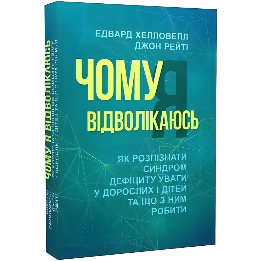 Чому я вiдволiкаюсь. Як розпiзнати синдром дефiциту уваги у дорослих i дiтей та що з ним робити. Едвард Хелловелл, Джон Рейті Чому я вiдволiкаюсь. Як розпiзнати синдром дефiциту уваги у дорослих i дiтей та що з ним робити. Едвард Хелловелл, Джон Рейті