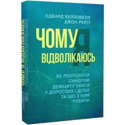 Почему я отвлекаюсь. Как узнать синдром дефицита внимания у взрослых и детей и что с ним делать. Эдвард Хэлловелл, Джон Рейти