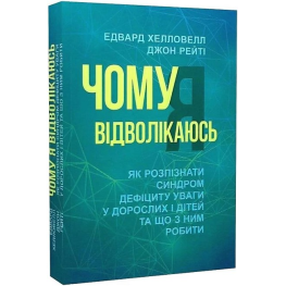 Почему я отвлекаюсь. Как узнать синдром дефицита внимания у взрослых и детей и что с ним делать. Эдвард Хэлловелл, Джон Рейти