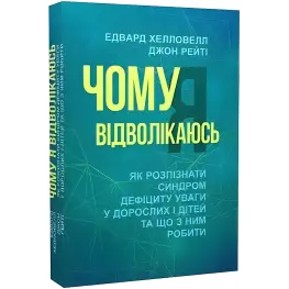 Почему я отвлекаюсь. Как узнать синдром дефицита внимания у взрослых и детей и что с ним делать. Эдвард Хэлловелл, Джон Рейти Почему я отвлекаюсь. Как узнать синдром дефицита внимания у взрослых и детей и что с ним делать. Эдвард Хэлловелл, Джон Рейти