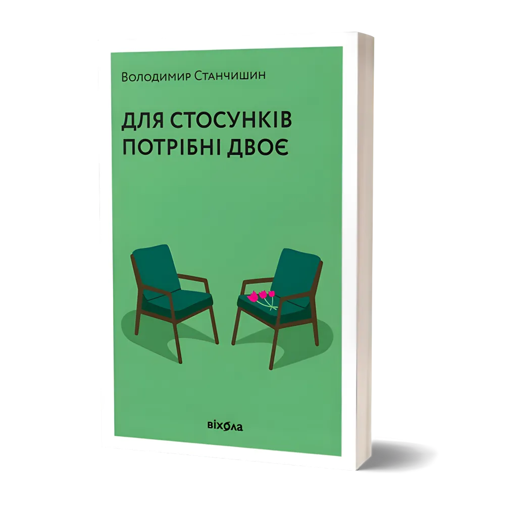 Для стосунків потрібні двоє. Володимир Станчишин Для стосунків потрібні двоє. Володимир Станчишин