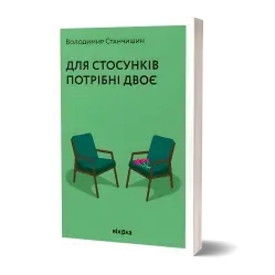 Для отношений нужны двое. Владимир Станчишин Для отношений нужны двое. Владимир Станчишин