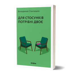  Для отношений нужны двое. Владимир Станчишин