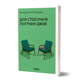 Для стосунків потрібні двоє. Володимир Станчишин Для стосунків потрібні двоє. Володимир Станчишин