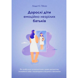 Взрослые дети эмоционально незрелых родителей. Линдси К. Гибсон