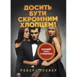 Хватит быть скромным парнем! Базовый курс по свиданиям. Роберт Гловер