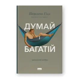 Думай и богатей. Наполеон Хилл