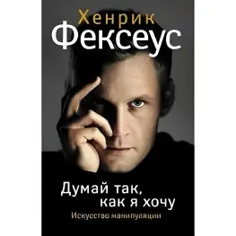 Думай так, як хочу. Хенрік Фексеус (Тверда обкладинка)