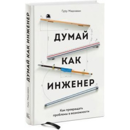 Думай як інженер. Як перетворювати проблеми на можливості