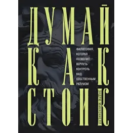 Думай як стоїк. Філософія, яка дозволить повернути контроль за власним розумом. Ендрю МакКоннел