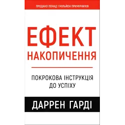Ефект накопичення. Покрокова інструкція до успіху. Даррен Гарді Ефект накопичення. Покрокова інструкція до успіху. Даррен Гарді