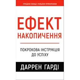 Эффект накопления. Пошаговая инструкция к успеху. Даррен Гарди