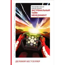 Экстремальный тайм-менеджмент. Мрочковский Н.,Толкачев А. Экстремальный тайм-менеджмент. Мрочковский Н.,Толкачев А.