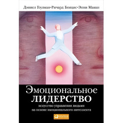 Эмоциональное лидерство: Искусство управления людьми на основе эмоционального интеллекта