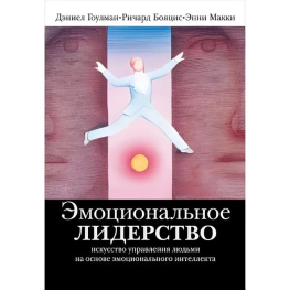 Емоційне лідерство: Мистецтво керування людьми на основі емоційного інтелекту