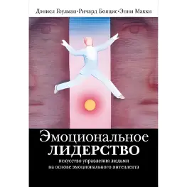 Эмоциональное лидерство: Искусство управления людьми на основе эмоционального интеллекта Эмоциональное лидерство: Искусство управления людьми на основе эмоционального интеллекта