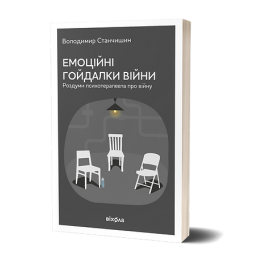  Емоційні гойдалки війни. Володимир Станчишин