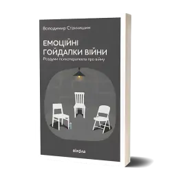  Емоційні гойдалки війни. Володимир Станчишин