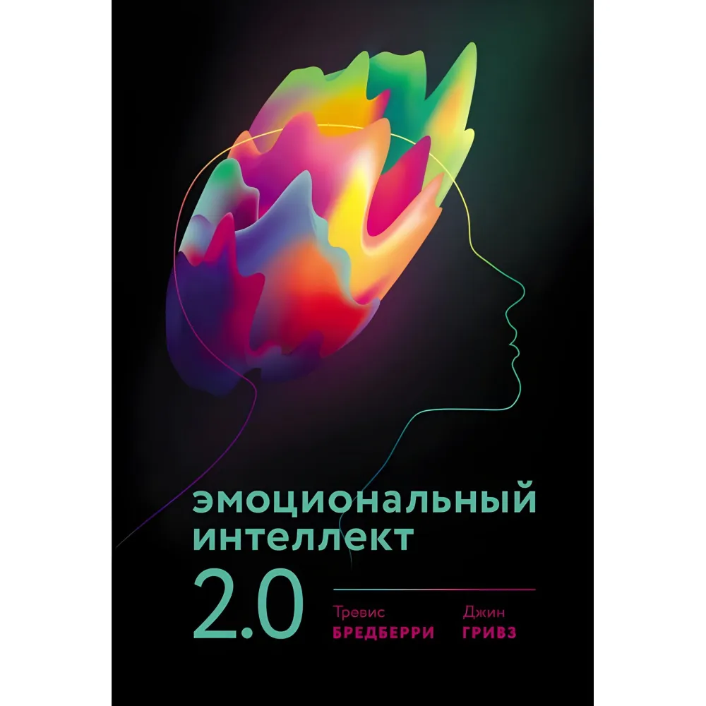 Емоційний інтелект 2.0. Бредберрі Тревіс, Джин Гривз Емоційний інтелект 2.0. Бредберрі Тревіс, Джин Гривз