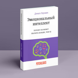 Эмоциональный интеллект. Почему он может значить больше, чем IQ. Дэниел Гоулман