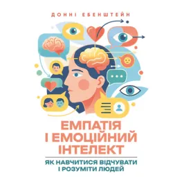 Эмпатия и эмоциональный интеллект: как научиться чувствовать и понимать людей. Донни Эбенштейн