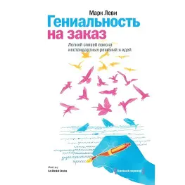 Гениальность на заказ. Легкий способ поиска нестандартных решений и идей Марк Леви
