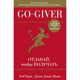 Go-Giver. Віддай, щоб отримувати