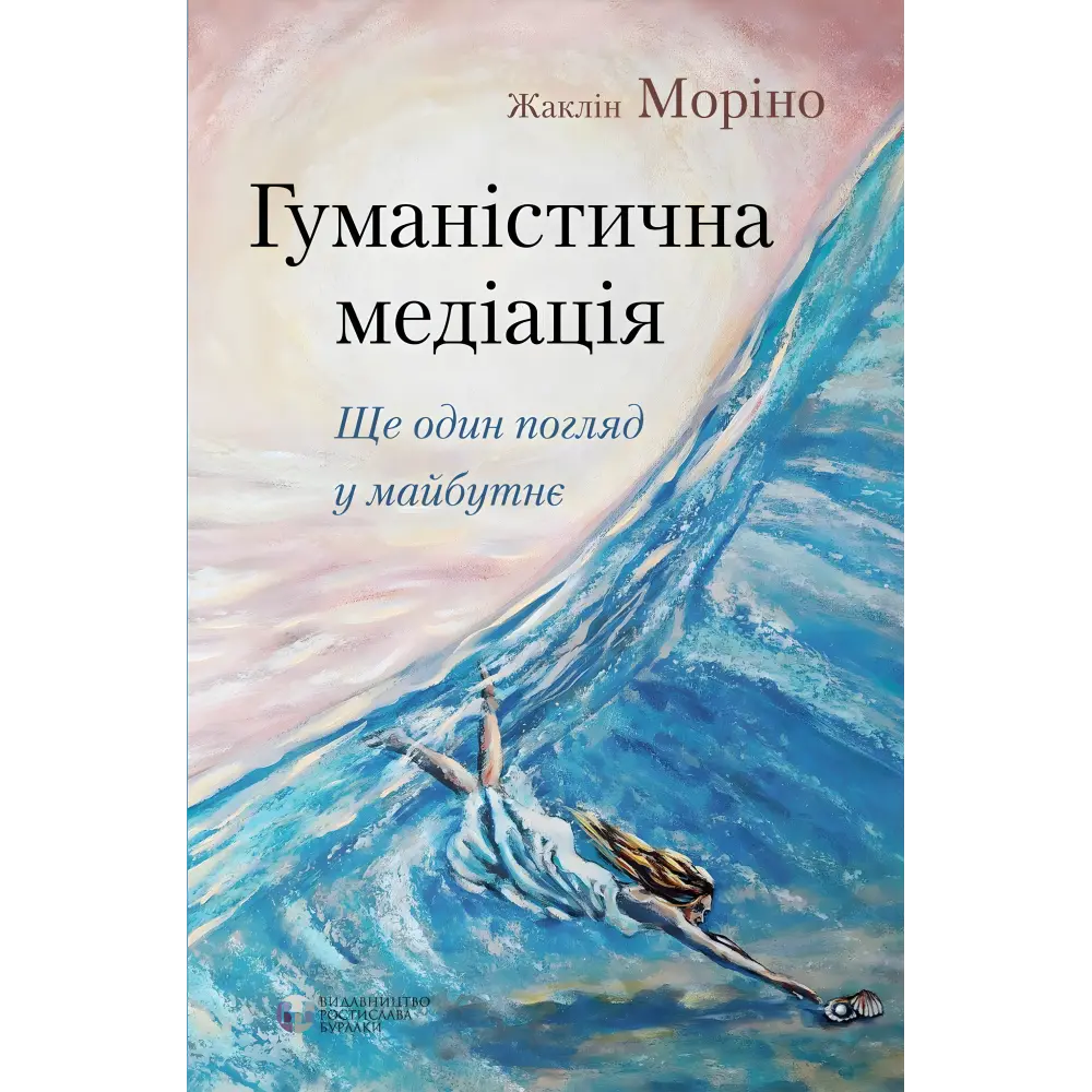 Гуманістична медіація: Ще один погляд у майбутнє. Жаклін Моріно Гуманістична медіація: Ще один погляд у майбутнє. Жаклін Моріно