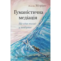  Гуманістична медіація: Ще один погляд у майбутнє. Жаклін Моріно 
