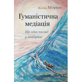  Гуманістична медіація: Ще один погляд у майбутнє. Жаклін Моріно 