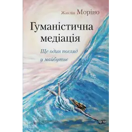  Гуманістична медіація: Ще один погляд у майбутнє. Жаклін Моріно 