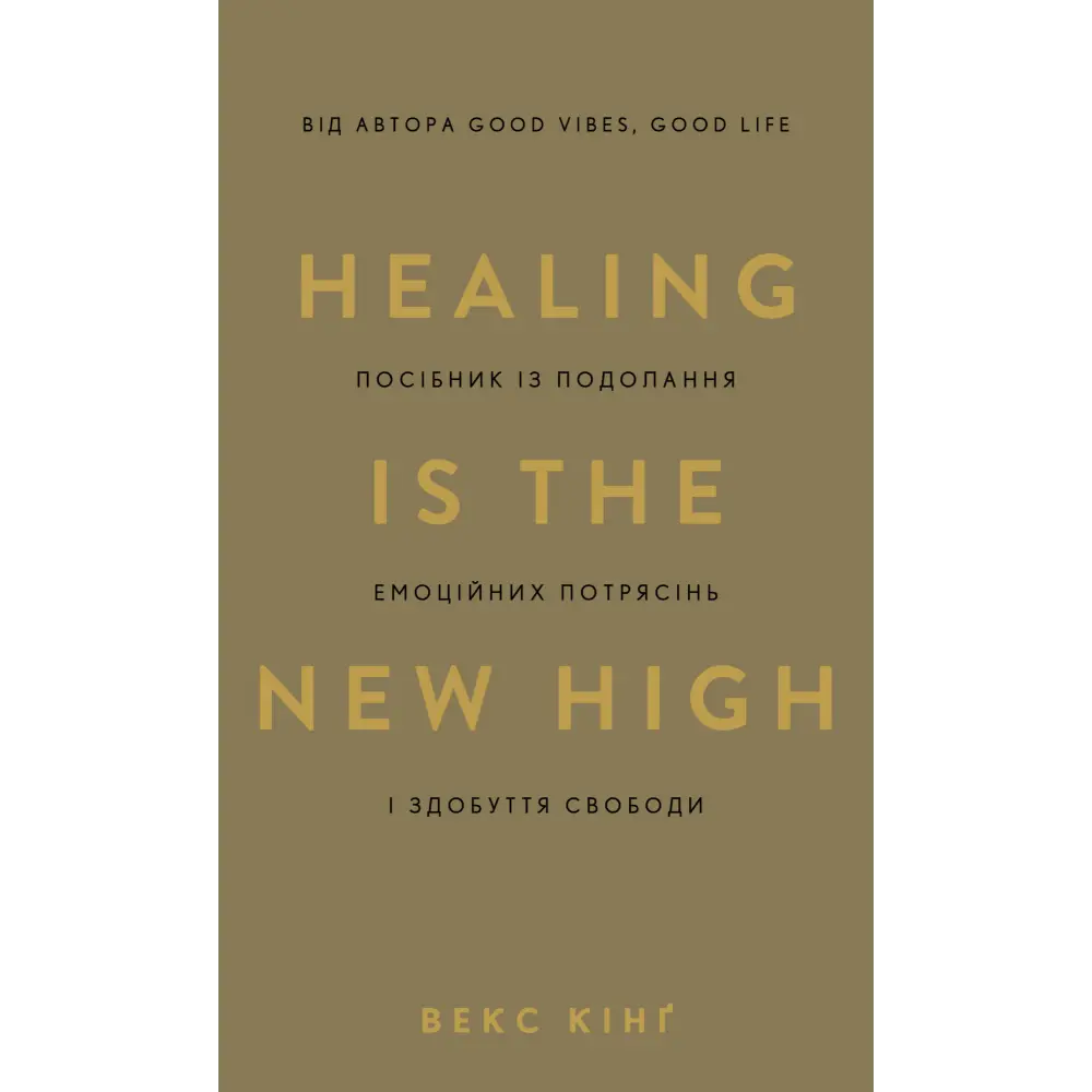 Healing Is the New High. Руководство по преодолению эмоциональных потрясений и обретению свободы. Векс Кинг Healing Is the New High. Руководство по преодолению эмоциональных потрясений и обретению свободы. Векс Кинг