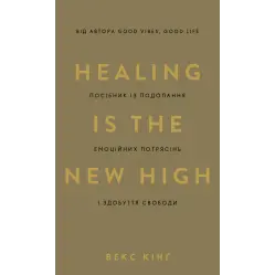 Healing Is the New High. Посібник із подолання емоційних потрясінь і здобуття свободи. Векс Кінґ
