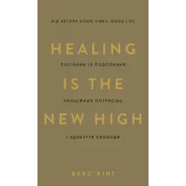 Healing Is the New High. Посібник із подолання емоційних потрясінь і здобуття свободи. Векс Кінґ