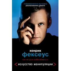 Хенрік Фексеус Мистецтво маніпуляції. Як не дати себе обдурити Хенрік Фексеус Мистецтво маніпуляції. Як не дати себе обдурити