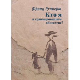 Хто я у травмованому суспільстві? Франц Рупперт
