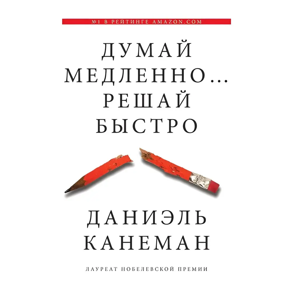 Думай медленно... Решай быстро Даниэль Канеман Думай медленно... Решай быстро Даниэль Канеман