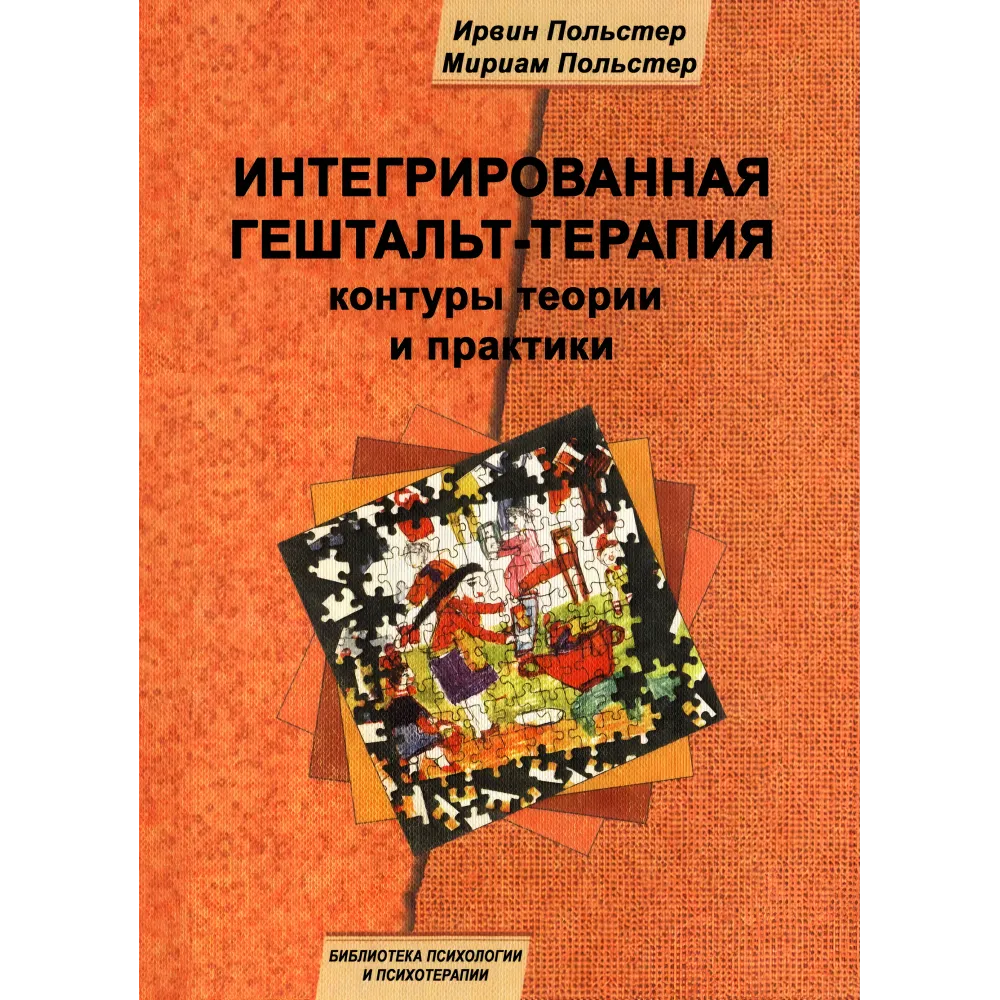 Інтегрована гештальт-терапія: контури теорії та практики. Ірвін Польстер, Міріам Польстер Інтегрована гештальт-терапія: контури теорії та практики. Ірвін Польстер, Міріам Польстер