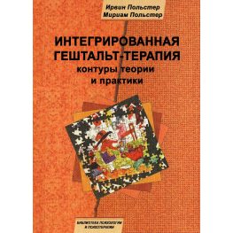 Інтегрована гештальт-терапія: контури теорії та практики. Ірвін Польстер, Міріам Польстер