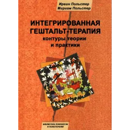 Інтегрована гештальт-терапія: контури теорії та практики. Ірвін Польстер, Міріам Польстер Інтегрована гештальт-терапія: контури теорії та практики. Ірвін Польстер, Міріам Польстер