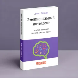 Эмоциональный интеллект. Почему он может значить больше, чем IQ. Дэниел Гоулман Эмоциональный интеллект. Почему он может значить больше, чем IQ. Дэниел Гоулман