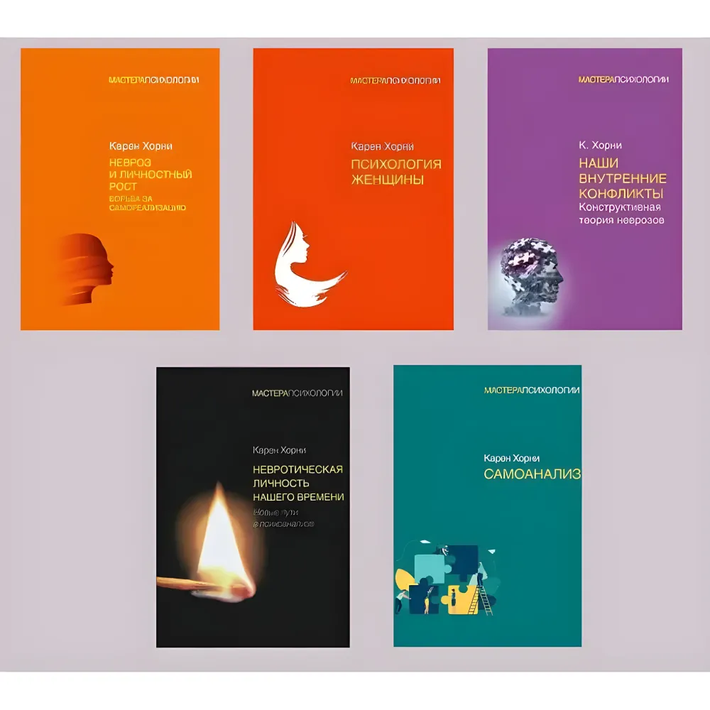 Карен Хорни. Комплект из 5-ти книг. Карен Хорни. Комплект из 5-ти книг.