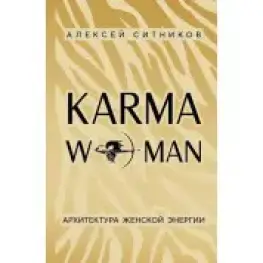 KARMAWOMAN. Архитектура женской энергии. Алексей Ситников 
