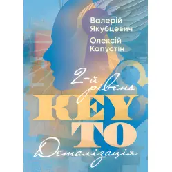 KEY TO. 2-й рівень. Деталізація. Валерій Якубцевіч, Олексій Капустін KEY TO. 2-й рівень. Деталізація. Валерій Якубцевіч, Олексій Капустін