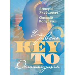 KEY TO. 2-й уровень. Детализация. Валерий Якубцевич, Алексей Капустин KEY TO. 2-й уровень. Детализация. Валерий Якубцевич, Алексей Капустин