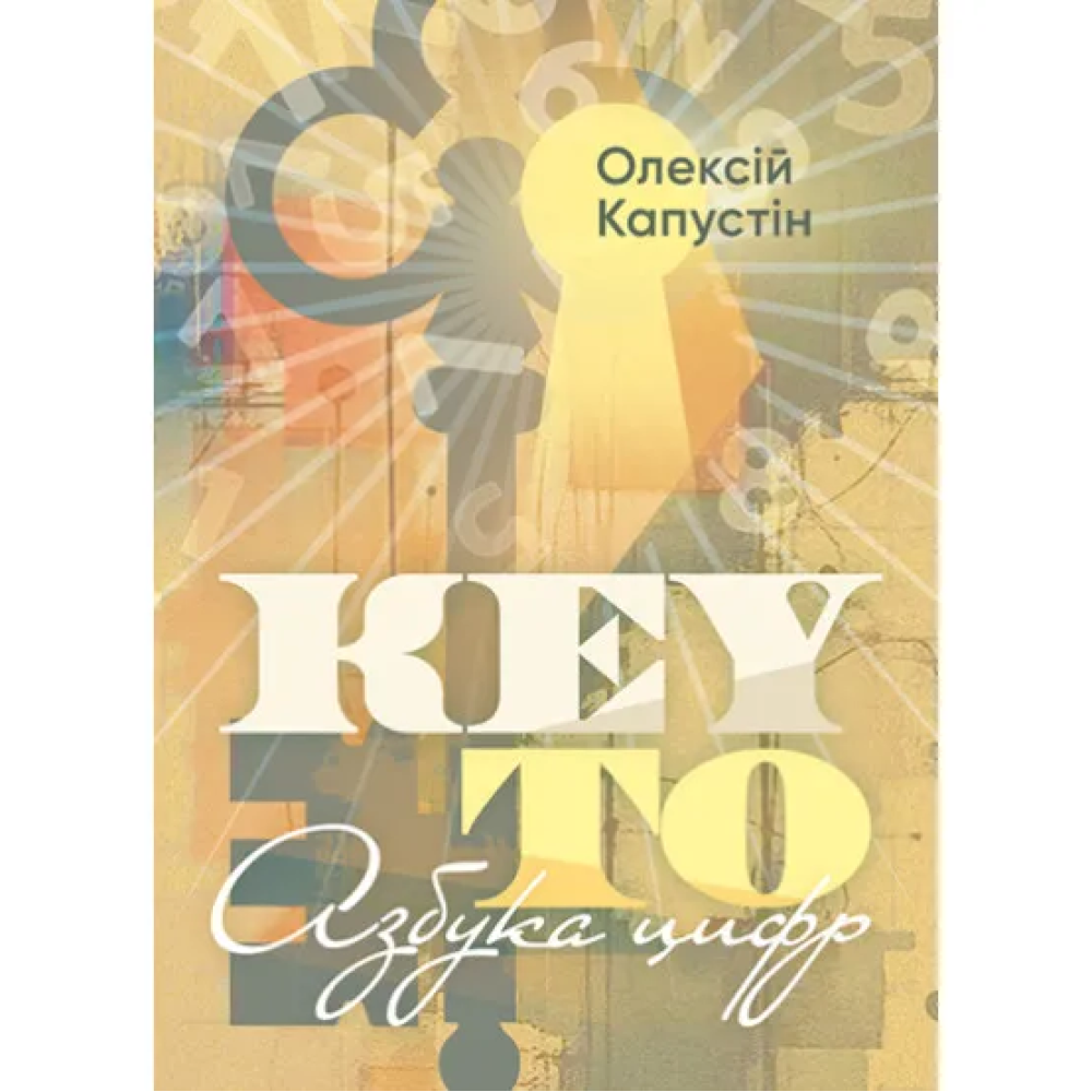 KEY TO. Азбука цифр. Олексій Капустін KEY TO. Азбука цифр. Олексій Капустін