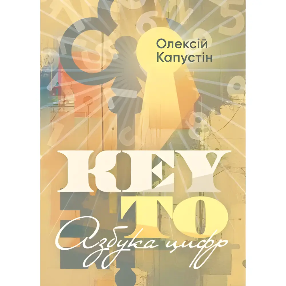 KEY TO. Азбука цифр. Олексій Капустін KEY TO. Азбука цифр. Олексій Капустін