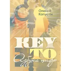 KEY TO. Азбука цифр. Олексій Капустін KEY TO. Азбука цифр. Олексій Капустін